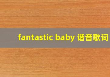 fantastic baby 谐音歌词